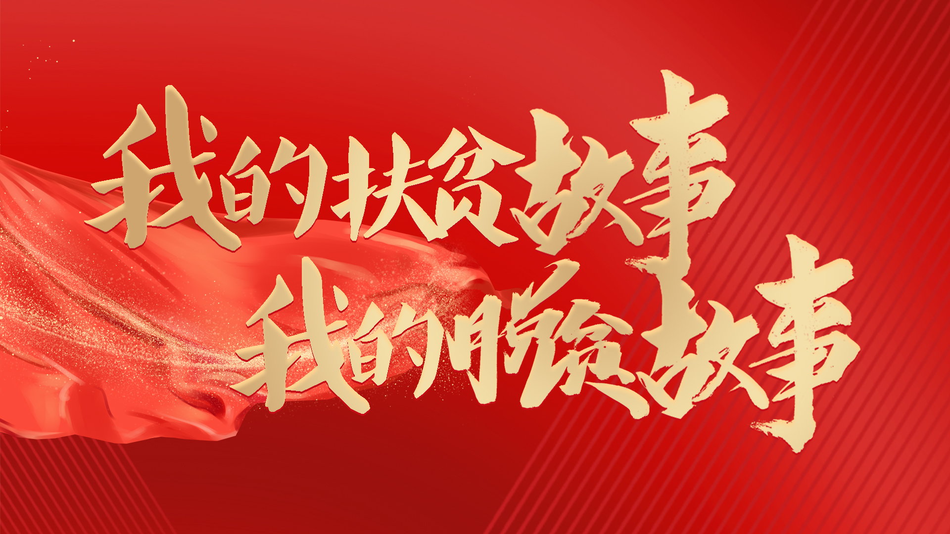 農(nóng)村扶貧政策最新消息，推動鄉(xiāng)村振興的新篇章