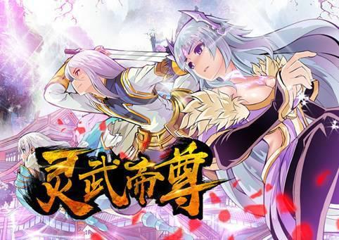 免費(fèi)靈武帝尊最新章頁(yè)，熱血玄幻之旅