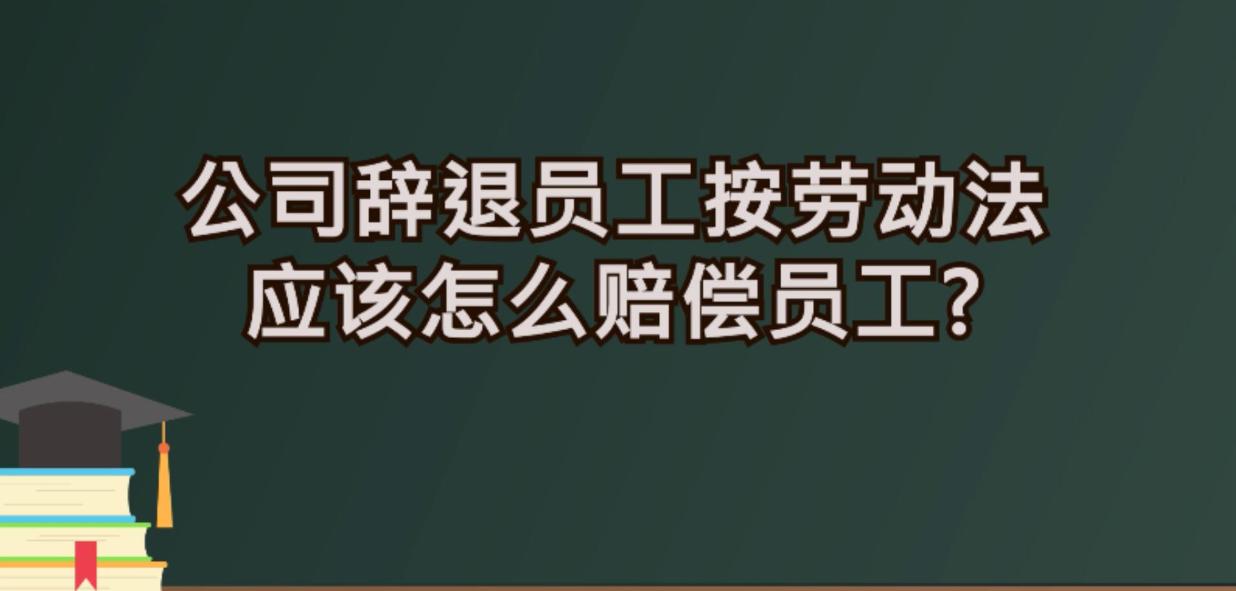 最新勞動(dòng)法下的辭退制度，解讀與探討（以XXXX年為視角）