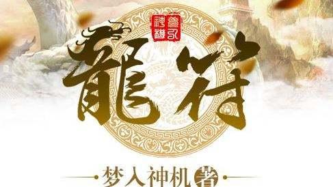龍符最新章節(jié)免費(fèi)閱讀，探索奇幻世界的無(wú)盡魅力