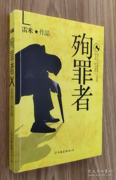 雷米最新小說(shuō)殉罪者深度解析