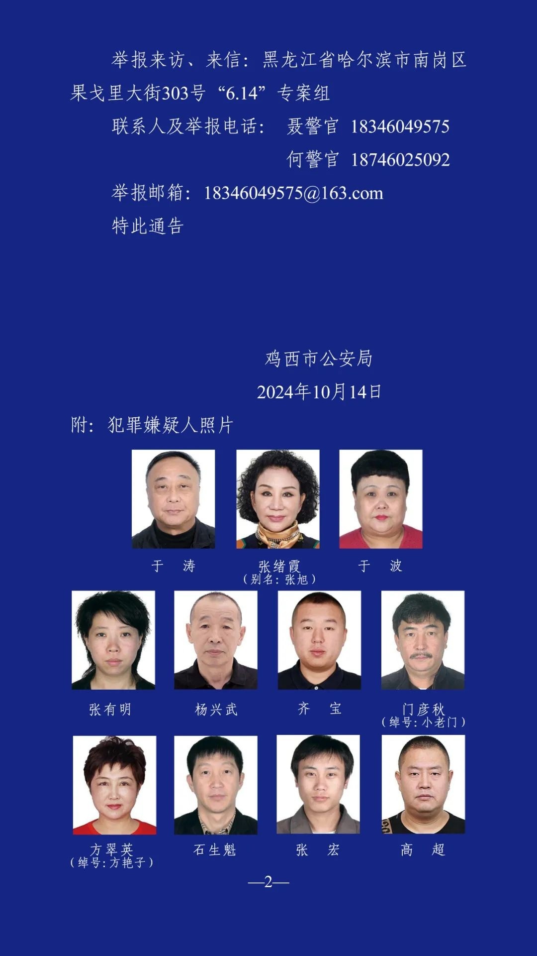 黑龍江最新通緝令，守護平安不松勁